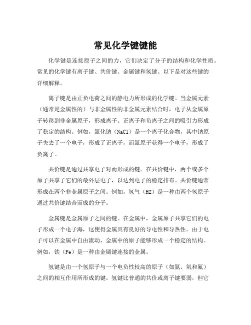 常见化学键键能