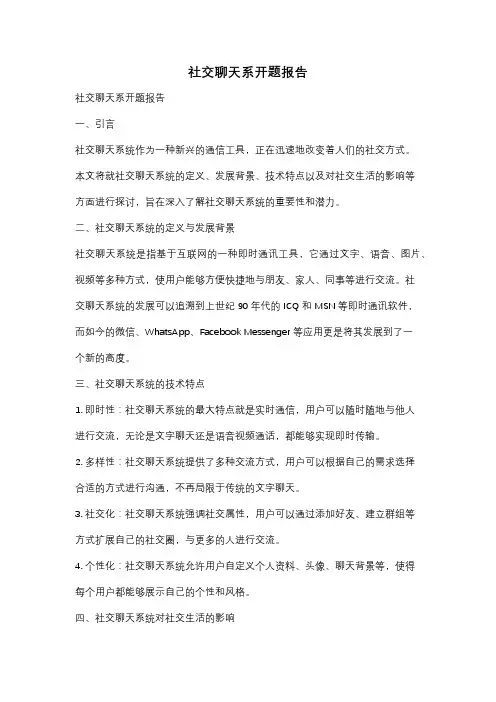 社交聊天系开题报告