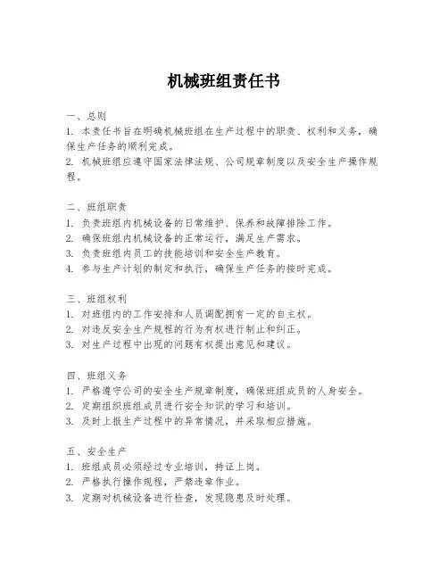 机械班组责任书