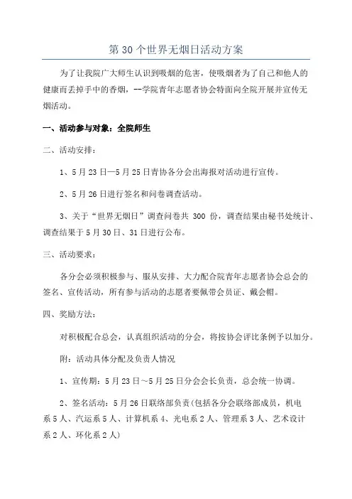 第30个世界无烟日活动方案