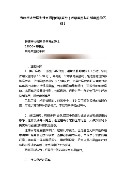 宠物手术兽医为什么提倡呼吸麻醉（呼吸麻醉与注射麻醉的区别）