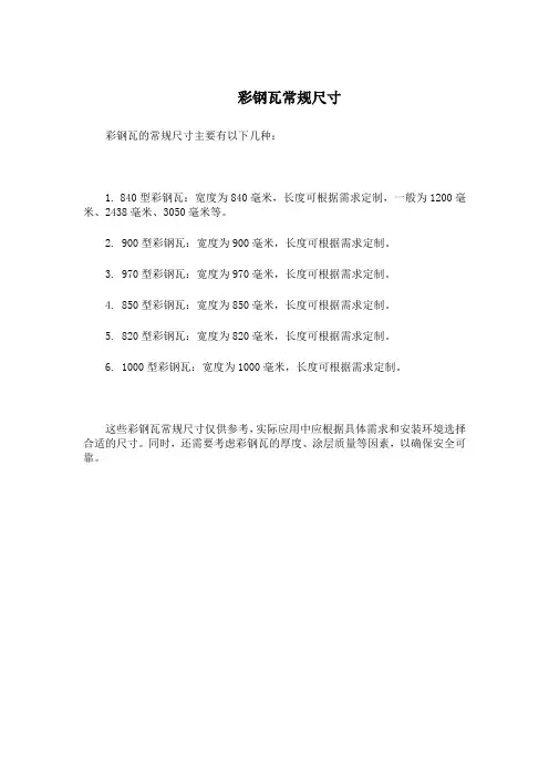 彩钢瓦常规尺寸