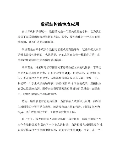 数据结构线性表应用