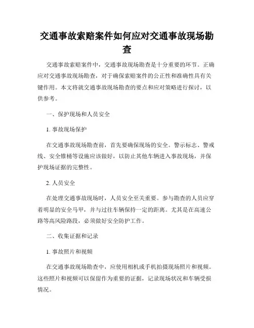 交通事故索赔案件如何应对交通事故现场勘查
