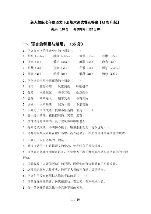 新人教版七年级语文下册期末测试卷及答案【A4打印版】