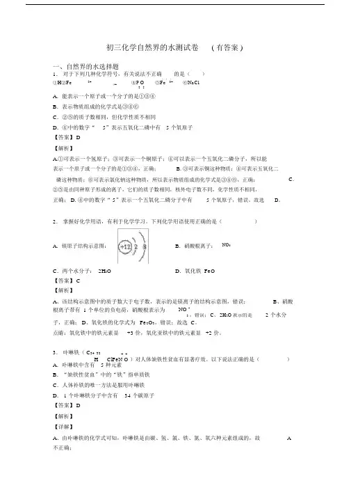 初三化学自然界的水测试卷(有答案).docx
