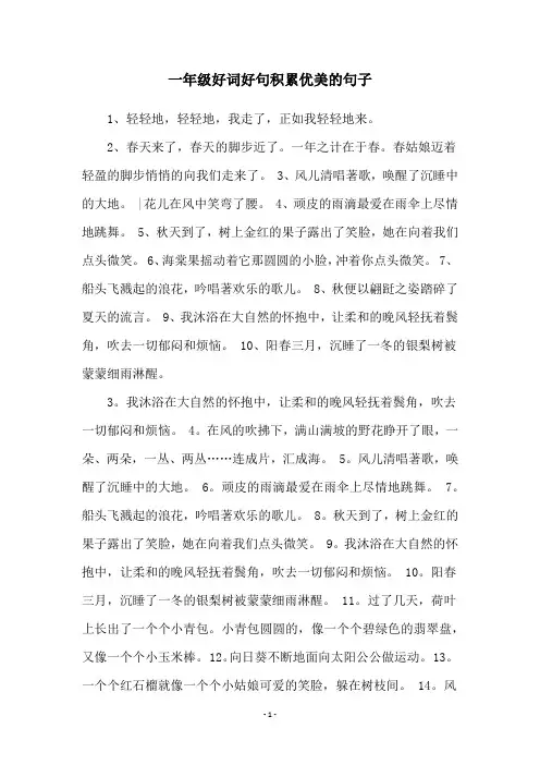 一年级好词好句积累优美的句子