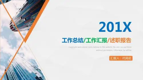 工作汇报总结岗位竞聘述职报告PPT