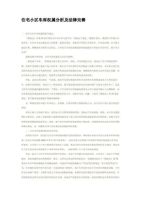 住宅小区车库权属分析及法律完善汇总