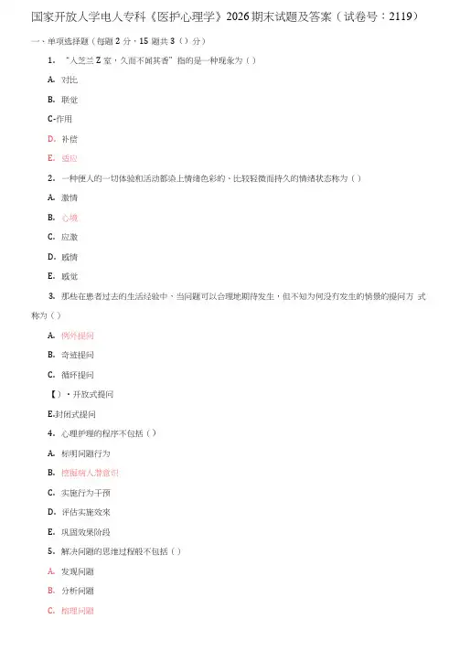 国家开放大学电大专科《医护心理学》2026期末试题及答案(试卷号：2119)