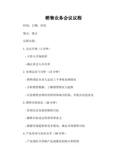 销售业务会议议程