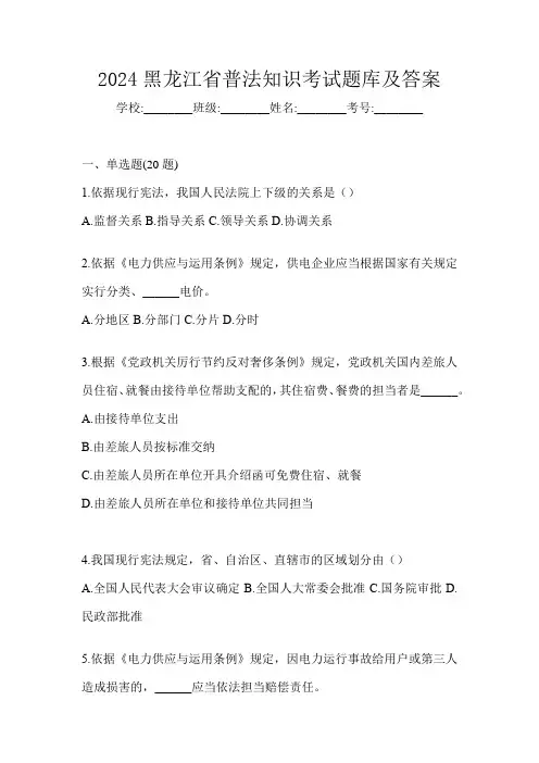 2024黑龙江省普法知识考试题库及答案