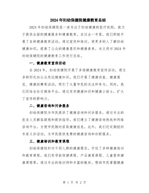 2024年妇幼保健院健康教育总结