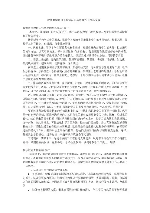 教师教学教研工作情况的总结报告(精选5篇)