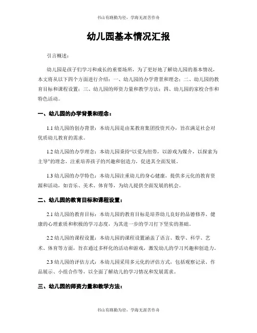幼儿园基本情况汇报