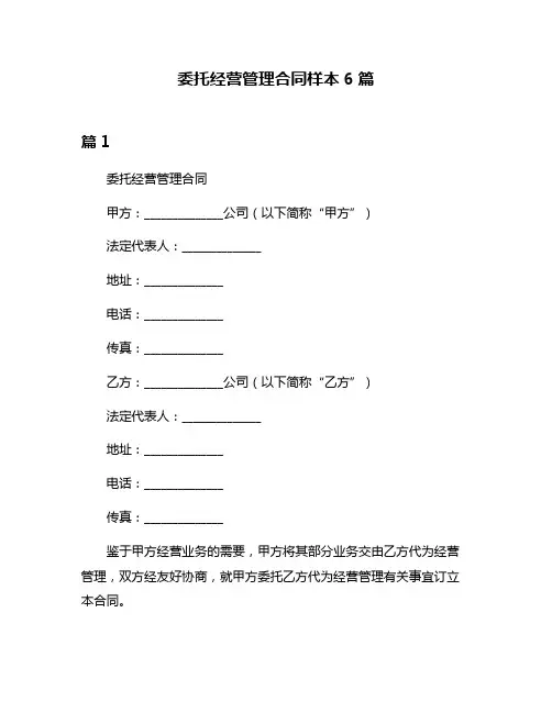 委托经营管理合同样本6篇