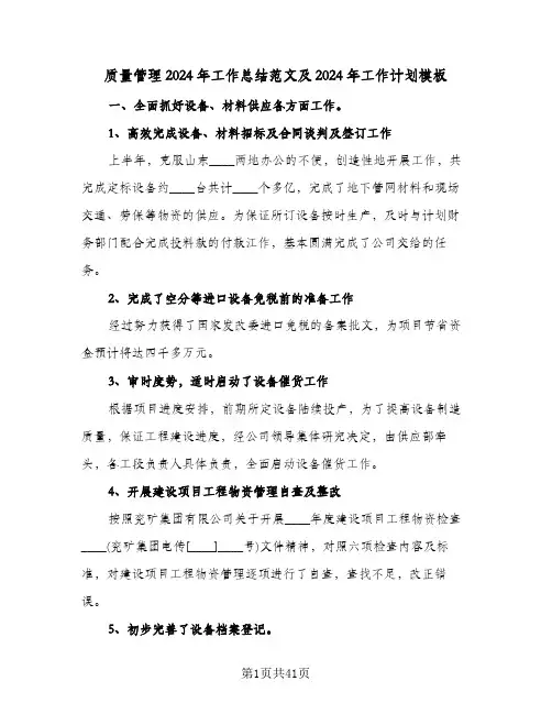 质量管理2024年工作总结范文及2024年工作计划模板(6篇)