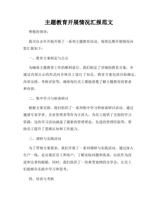 主题教育开展情况汇报范文