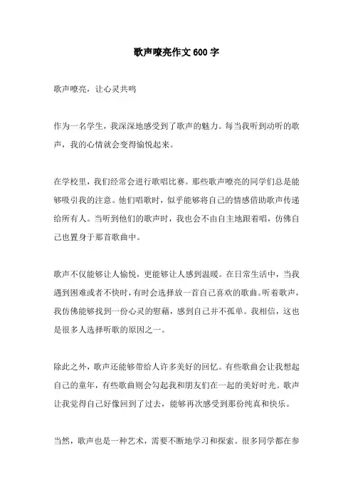 歌声嘹亮作文600字