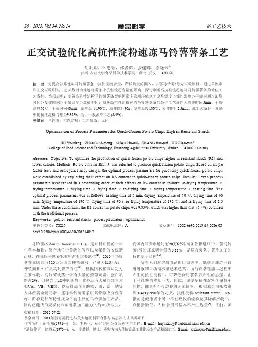 正交试验优化高抗性淀粉速冻马铃薯薯条工艺