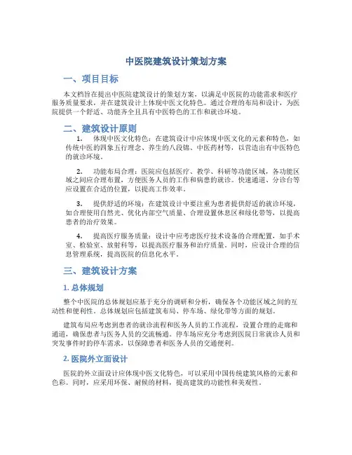 中医院建筑设计策划方案