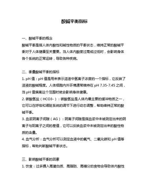 酸碱平衡指标