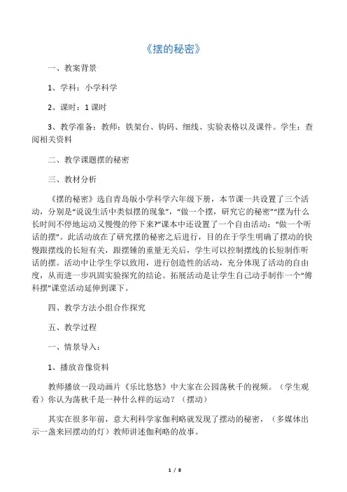 小学六年级科学下册《摆的秘密》名师教学设计 青岛版