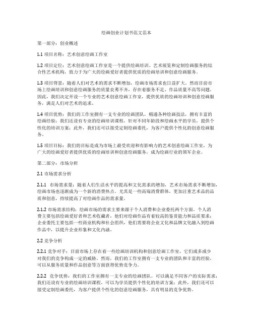 绘画创业计划书范文范本