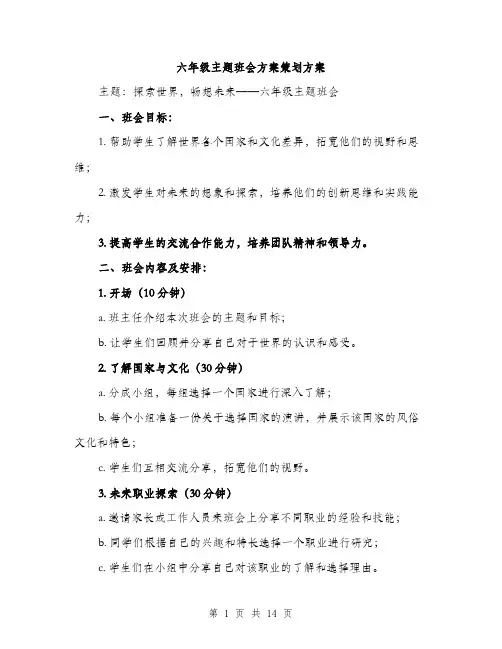 六年级主题班会方案策划方案（五篇）