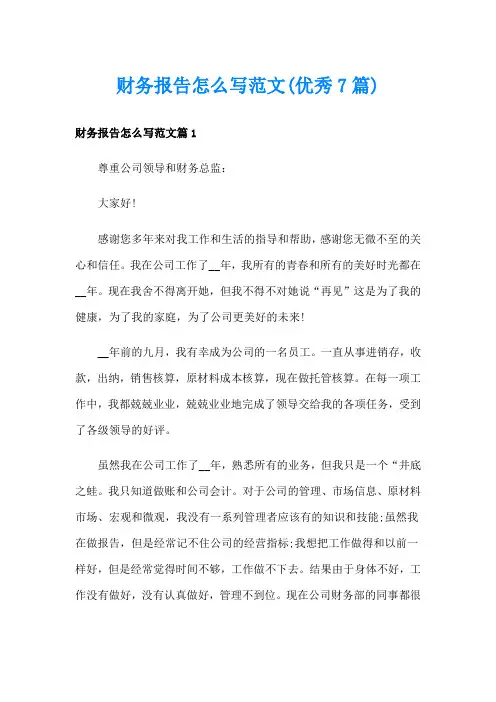 财务报告怎么写范文(优秀7篇)