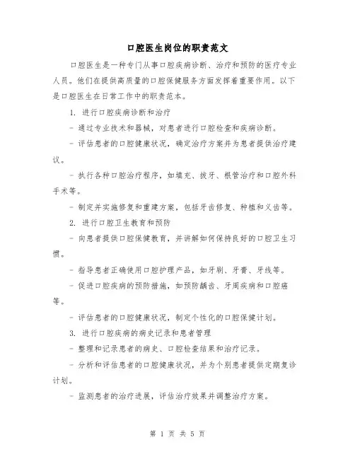 口腔医生岗位的职责范文（3篇）