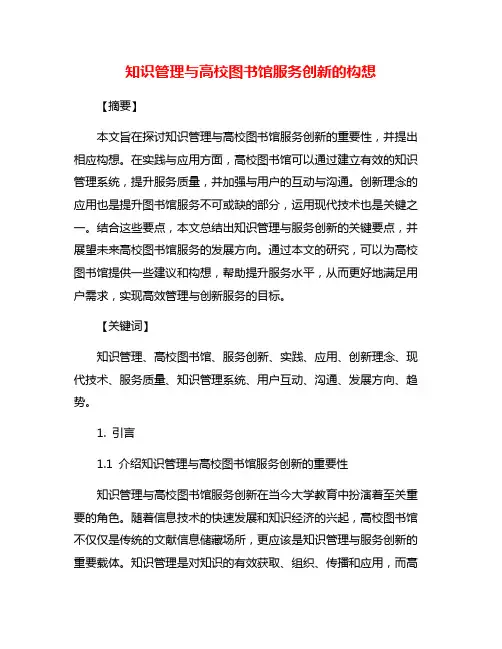 知识管理与高校图书馆服务创新的构想