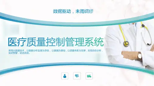 医疗质量管理控制平台1.0