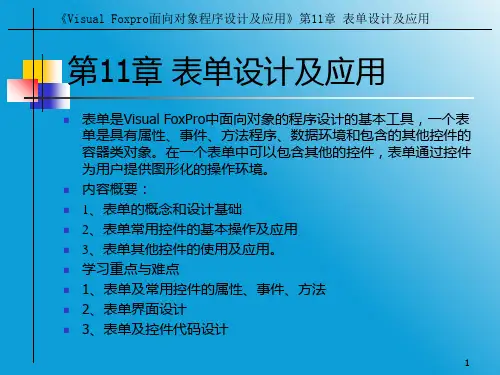 《Visual FoxPro面向对象程序设计及应用》第11章 表单设计及应用PPT课件