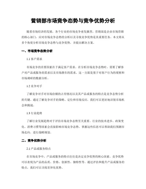 营销部市场竞争态势与竞争优势分析