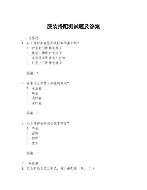 服装搭配测试题及答案