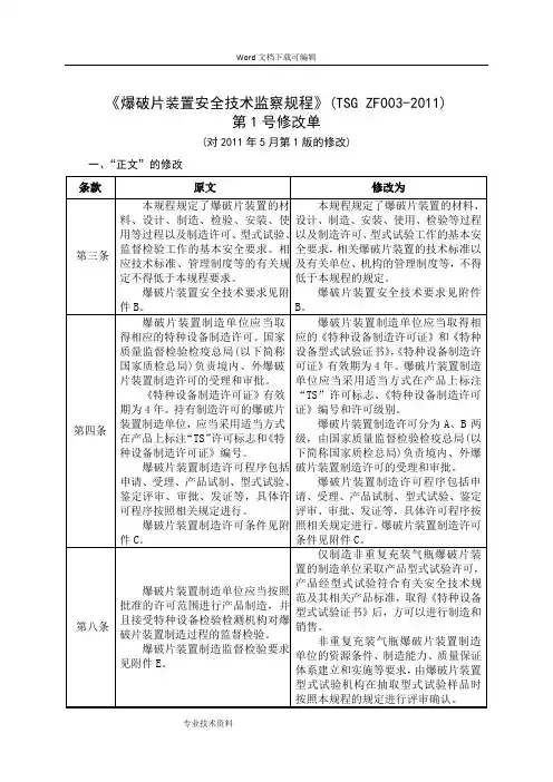 《爆破片装置安全技术监察规程》第1号修改单
