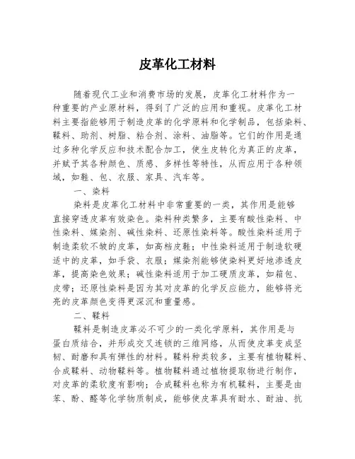 皮革化工材料