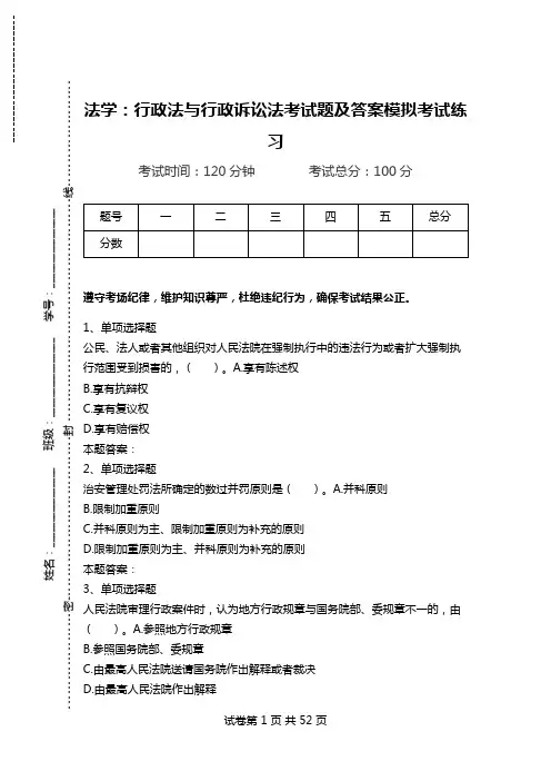 法学：行政法与行政诉讼法考试题及答案模拟考试练习.doc
