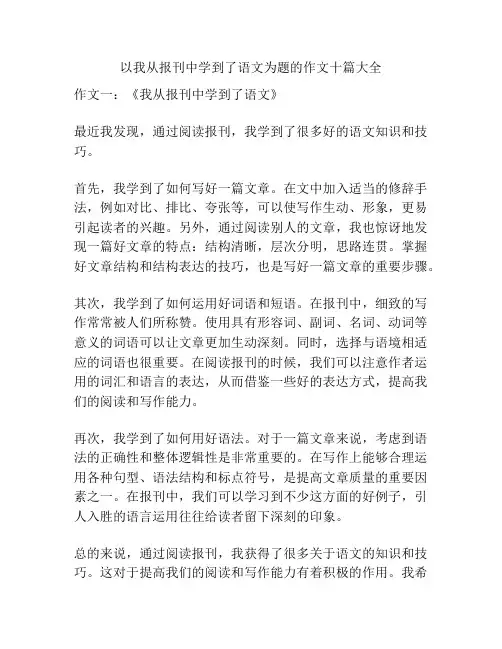 以我从报刊中学到了语文为题的作文十篇大全