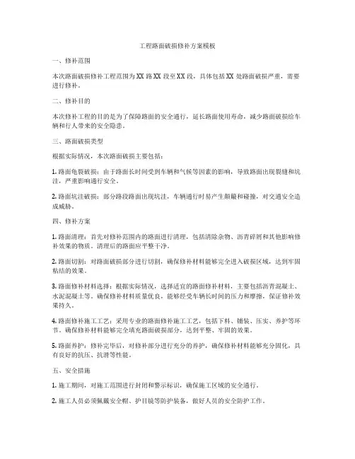 工程路面破损修补方案模板