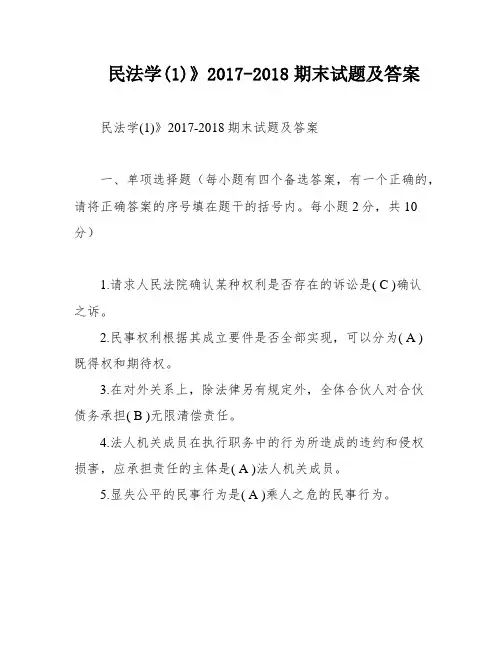 民法学(1)》2017-2018期末试题及答案
