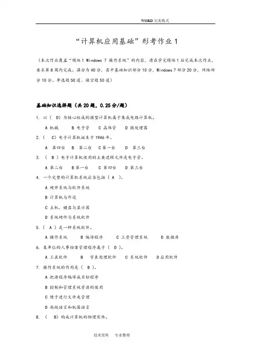 2018年电大计算机应用基础形考试题答案解析.doc