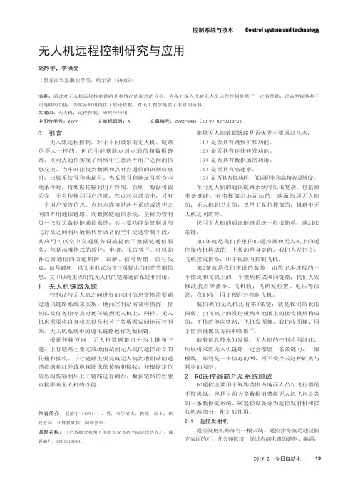 无人机远程控制研究与应用