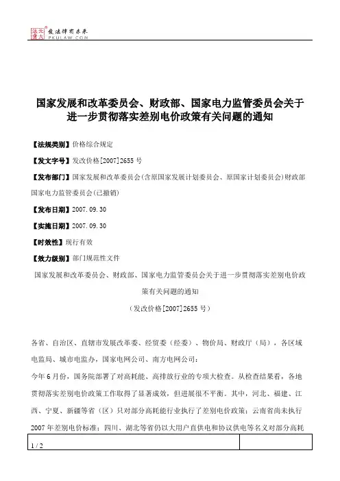 国家发展和改革委员会、财政部、国家电力监管委员会关于进一步贯