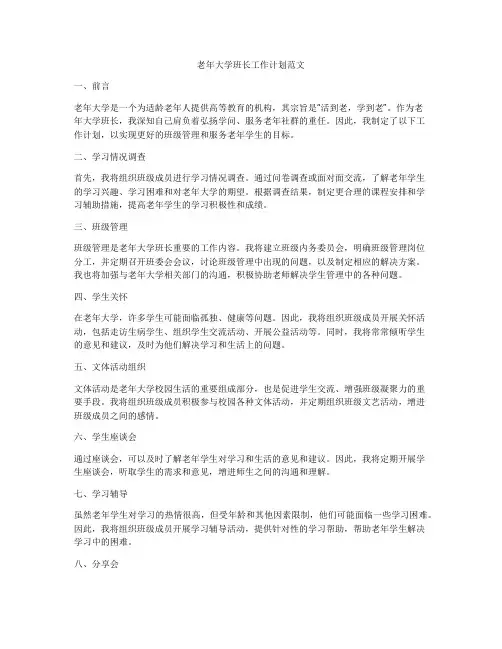 老年大学班长工作计划范文