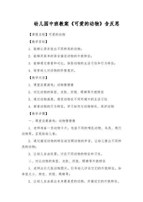 幼儿园中班教案《可爱的动物》含反思
