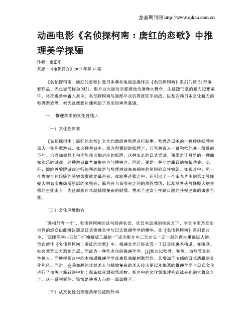 动画电影《名侦探柯南：唐红的恋歌》中推理美学探骊