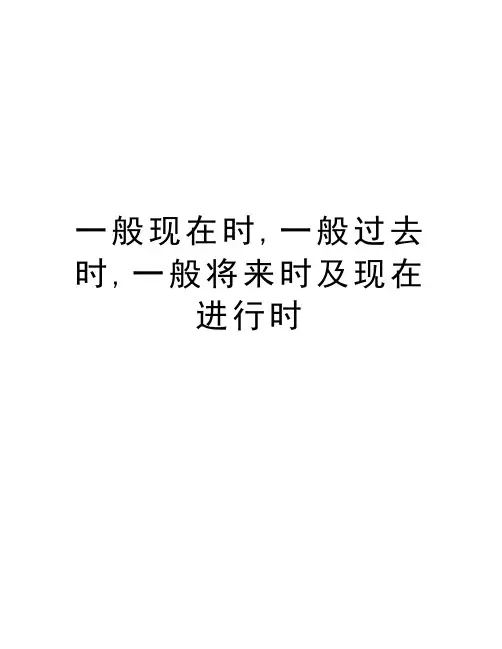 一般现在时,一般过去时,一般将来时及现在进行时资料
