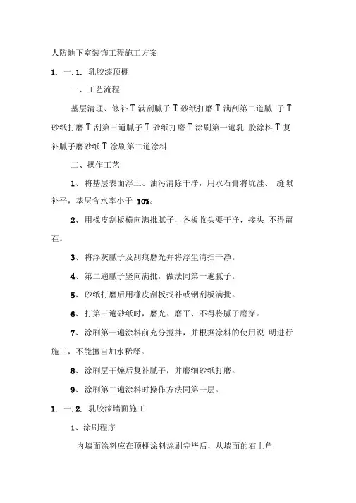人防地下室装饰工程施工方案